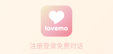 lovemo-AI固聊