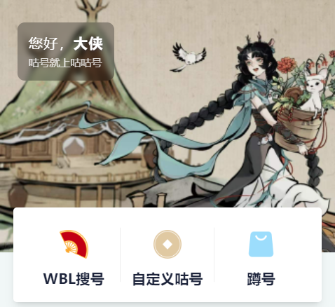 咕咕号-搜号估号工具