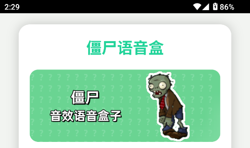 僵尸语音盒