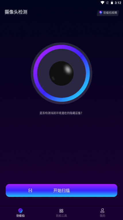 酒店偷拍检测软件 酒店偷拍检测软件