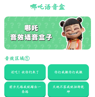 哪吒语音盒最新版本 哪吒语音盒最新版本