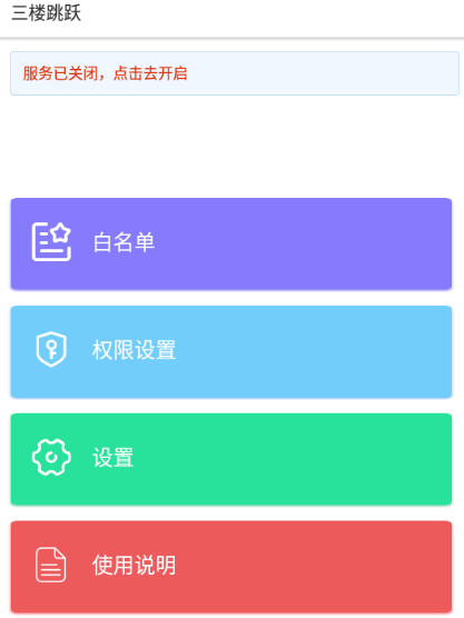 三楼跳跃广告拦截器