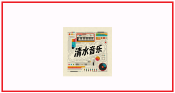 清水音乐APP官方版 清水音乐APP官方版