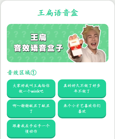 王扁语音盒子