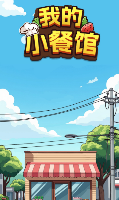 我的小餐馆红包版官方正版 我的小餐馆红包版官方正版
