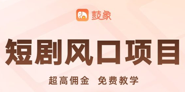 鼓象短剧 鼓象短剧