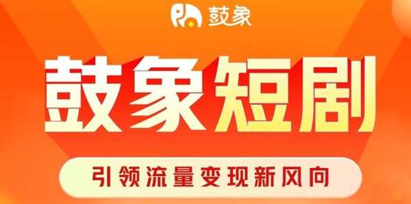 鼓象短剧 鼓象短剧