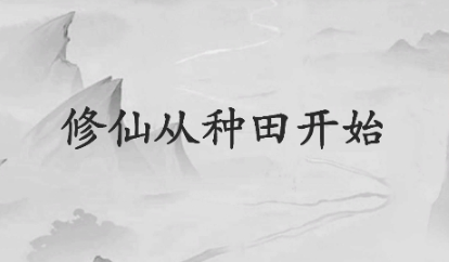 修仙从种田开始手游官方版