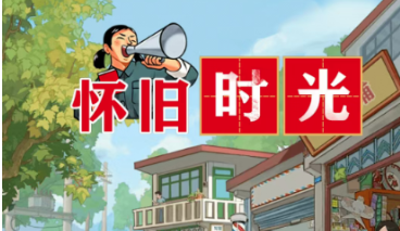 怀旧时光游戏官方版