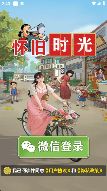 怀旧时光游戏官方版 怀旧时光游戏官方版