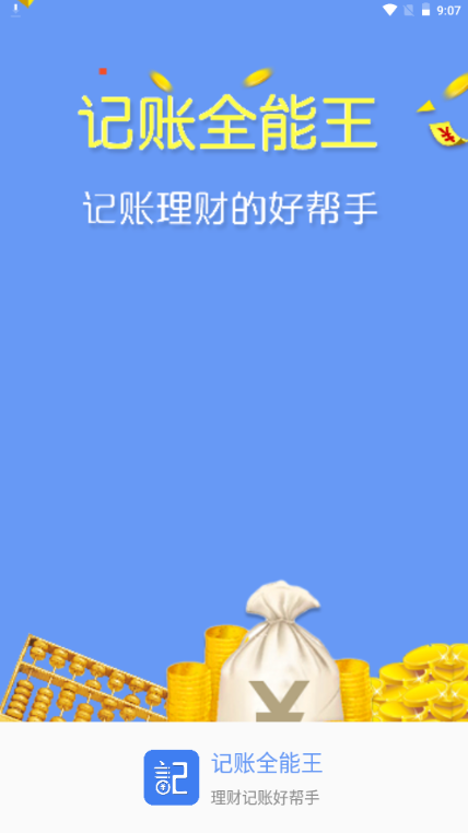 记账全能王app免费版 记账全能王app免费版