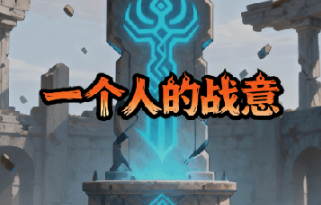 一个人的战意