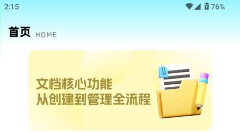 全能办公文档软件 全能办公文档软件