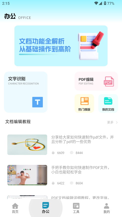全能办公文档软件 全能办公文档软件