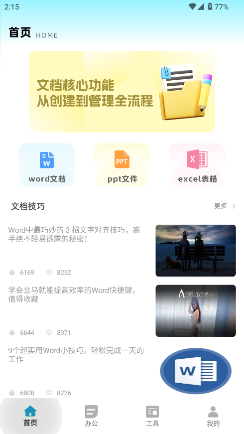 全能办公文档软件 全能办公文档软件