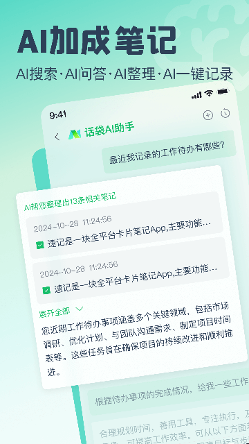 话袋AI笔记 话袋AI笔记