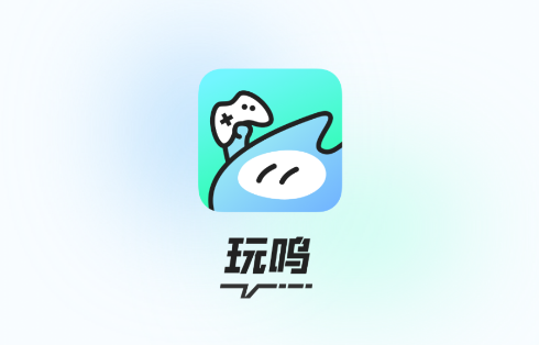 玩呜游戏app官方版 玩呜游戏app官方版