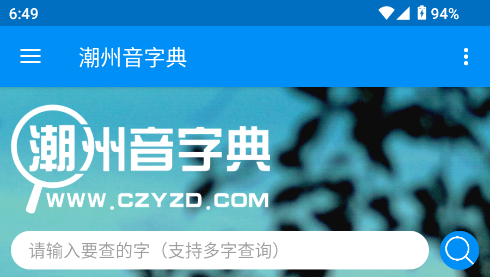 潮州音字典官方手机版