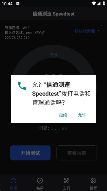 信通测速Speedtest 信通测速Speedtest