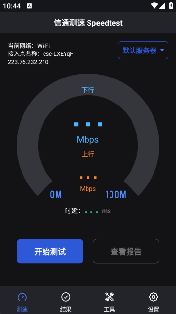 信通测速Speedtest 信通测速Speedtest