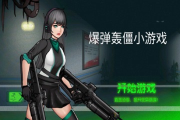 爆弹轰僵小游戏 爆弹轰僵小游戏