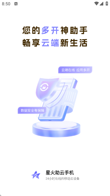 星火助云手机