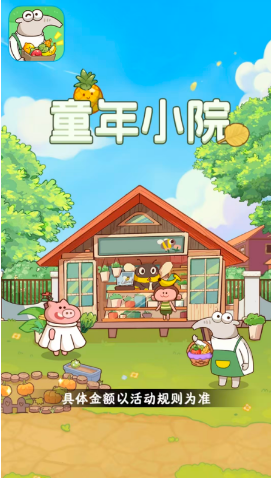 童年小院红包版官方正版 童年小院红包版官方正版