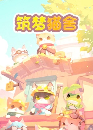 筑梦猫舍小游戏 筑梦猫舍小游戏