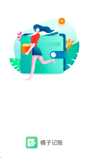 橘子记账