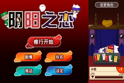阴阳之恋游戏 阴阳之恋游戏