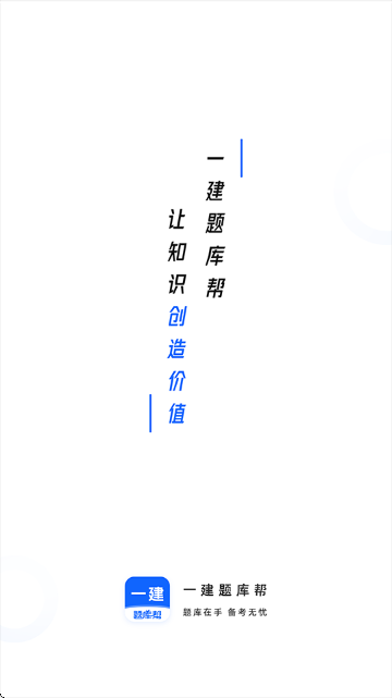 一建题库帮