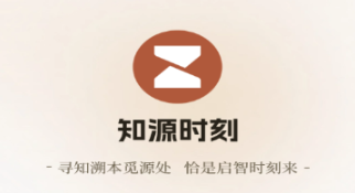 知源时刻