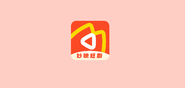 妙映短剧app
