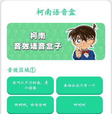 柯南语音盒子 柯南语音盒子