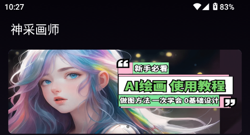 神采画师AI绘画软件会员版 神采画师AI绘画软件会员版