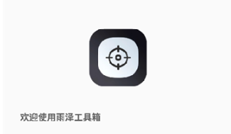 雨泽工具箱官方正版