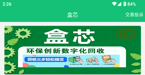 盒芯app烟盒回收扫码软件