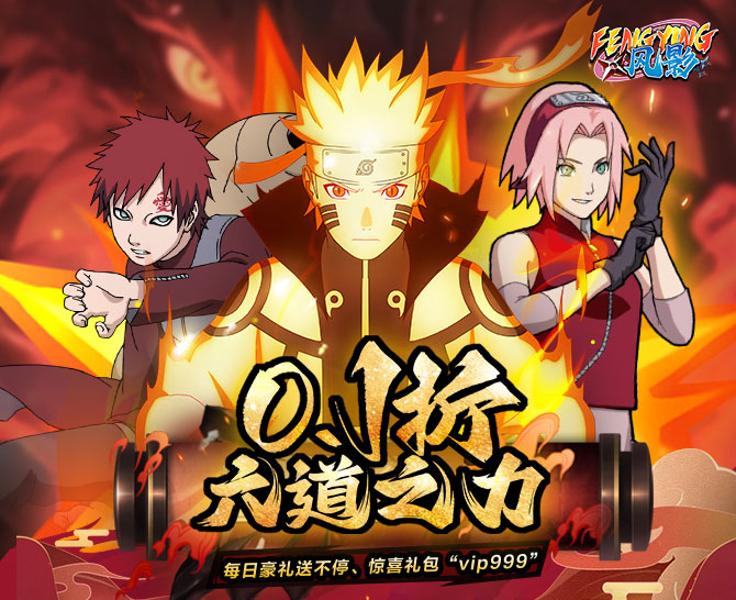 风影0.1折六道之力 风影0.1折六道之力