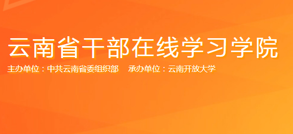 云南干部在线学习学院手机登录官方入口 云南干部在线学习学院手机登录官方入口