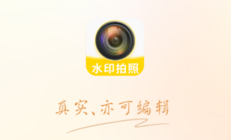 水印相机免费打卡拍照 水印相机免费打卡拍照
