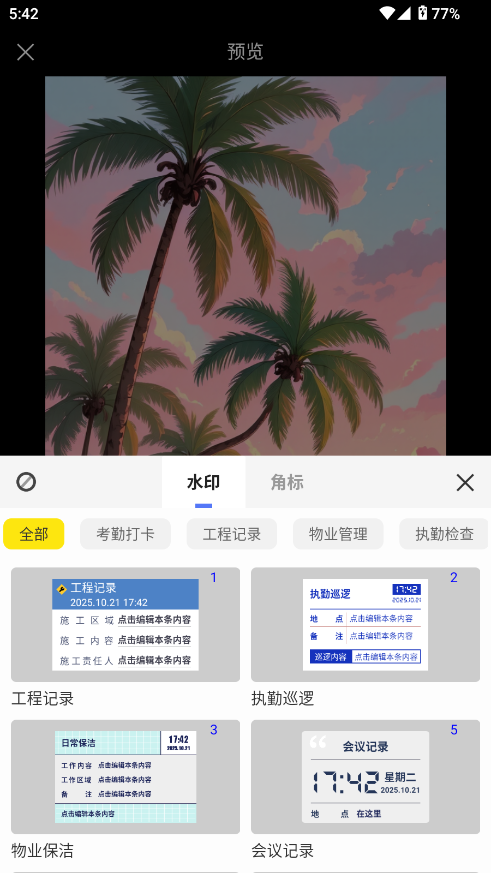 水印相机免费打卡拍照 水印相机免费打卡拍照