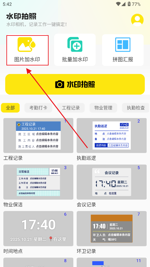 水印相机免费打卡拍照 水印相机免费打卡拍照