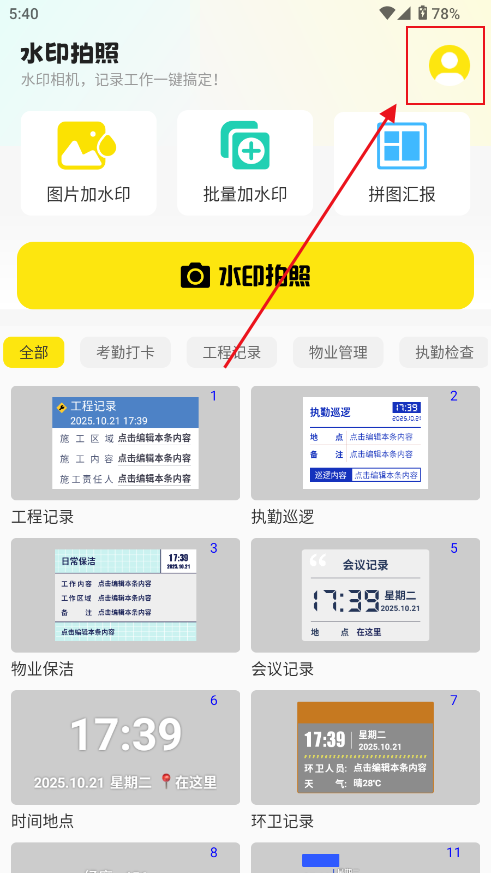 水印相机免费打卡拍照 水印相机免费打卡拍照
