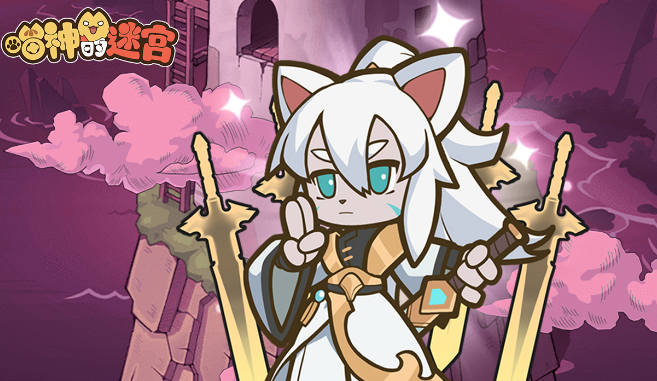 喵神的迷宫小游戏