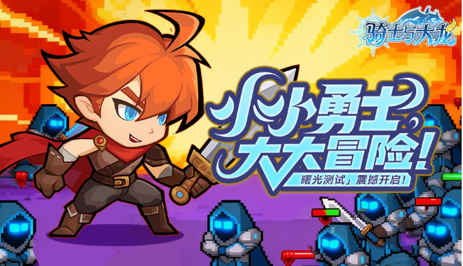 骑士与大龙游戏