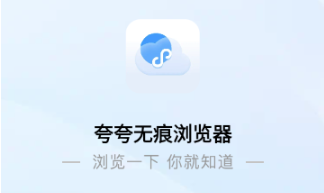 夸夸无痕浏览器 夸夸无痕浏览器