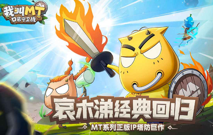 我叫MT口袋守卫战 我叫MT口袋守卫战