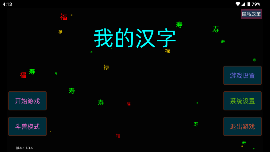 我的汉字游戏 我的汉字游戏