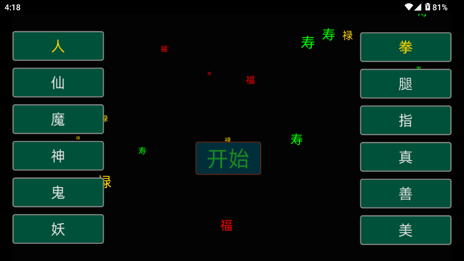 我的汉字游戏 我的汉字游戏