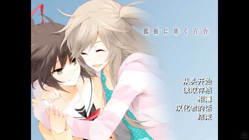 孤独少女的百合物语安卓版 孤独少女的百合物语安卓版